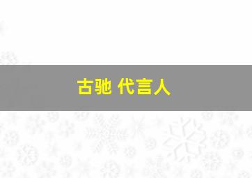 古驰 代言人